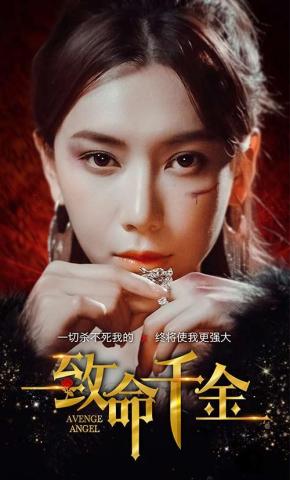 短剧《致命千金》海报