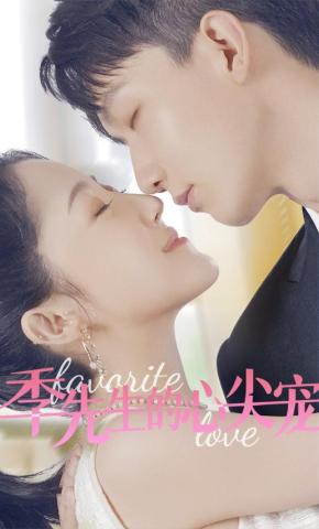 短剧《季先生的心尖宠》海报