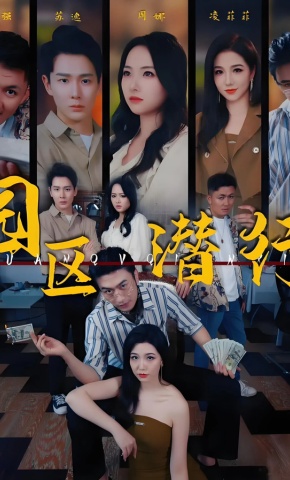 短剧《园区潜行》海报