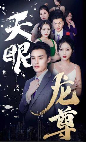 短剧天眼龙尊海报