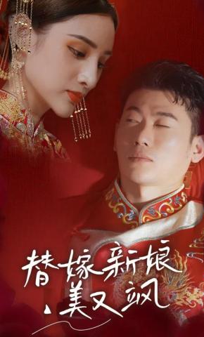 短剧替嫁新娘美又飒海报