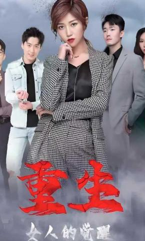 短剧重生，女人的觉醒海报