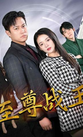 短剧至尊战王海报