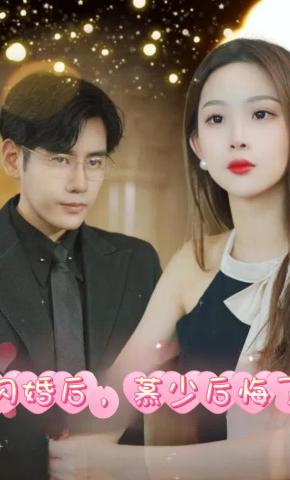 短剧《闪婚后，慕少后悔了》海报