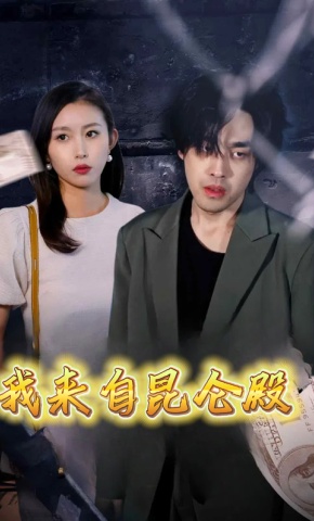 短剧我来自昆仑殿海报