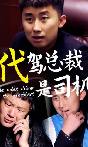 短剧《代驾司机是总裁》海报