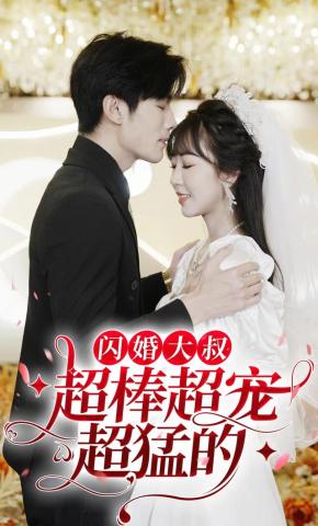 短剧《闪婚大叔超棒超宠超猛的》海报