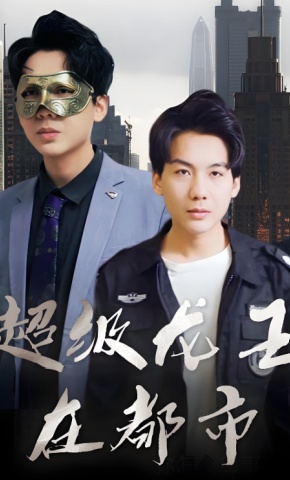 短剧超级龙王在都市海报