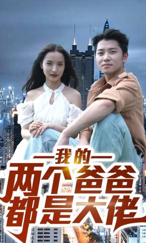 短剧《我的两个爸爸都是大佬》海报