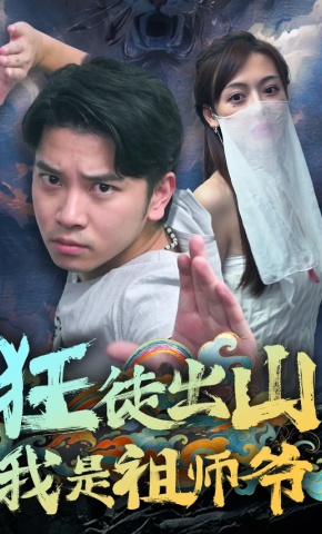短剧《狂徒出山，我是祖师爷》海报