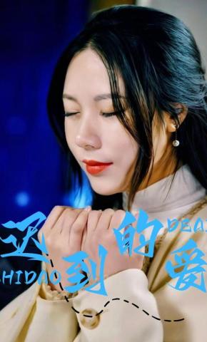 短剧《迟到的爱》海报