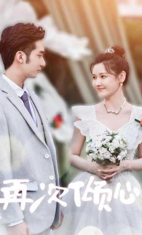 短剧再次倾心海报