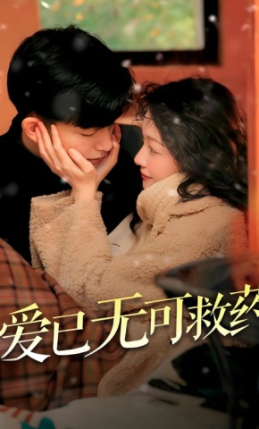 短剧《爱已无可救药》海报