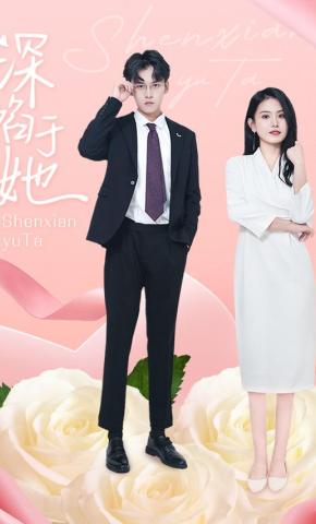 短剧《深陷于她》海报