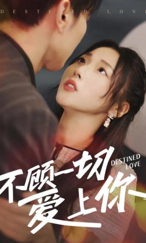 短剧《不顾一切爱上你》海报