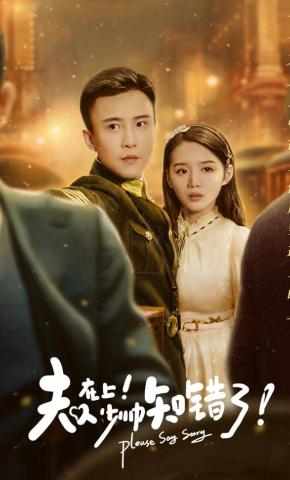 短剧夫人在上！少帅知错了！海报