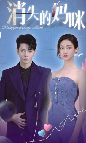 短剧《消失的妈咪》海报
