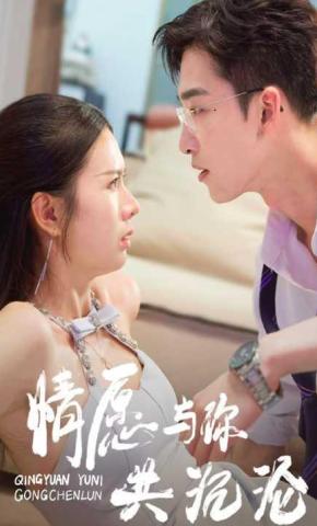 短剧情愿与你共沉沦海报