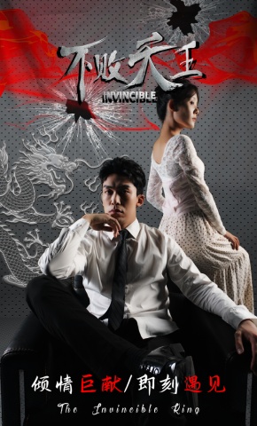 短剧不败天王海报