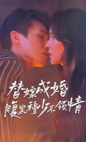 短剧《替嫁成婚,腹黑穆少不领情》海报