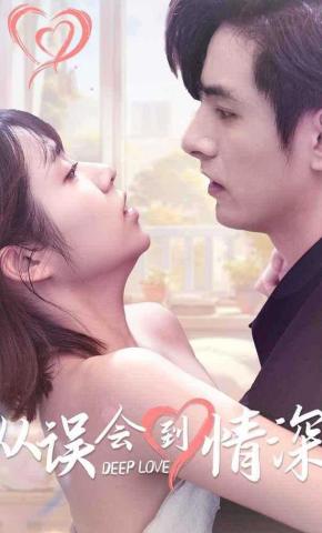 短剧从误会到情深海报