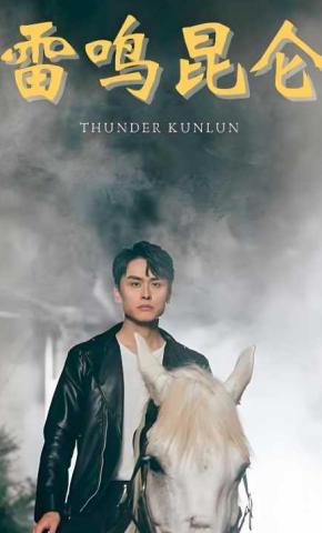短剧雷鸣昆仑海报