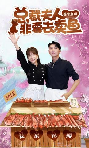 短剧《总裁夫人非要去卖鱼》海报
