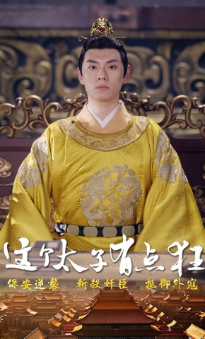 短剧这个太子有点狂海报