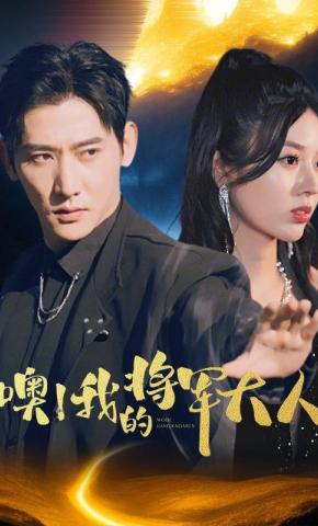 短剧《噢！我的将军大人》海报