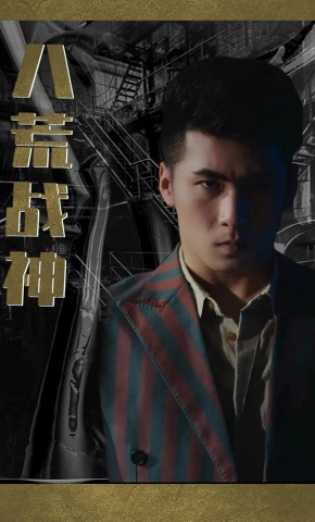 短剧《八荒战神》海报