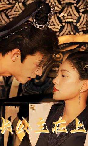 短剧《长公主在上》海报