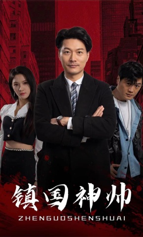 短剧镇国神帅海报