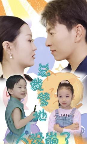 短剧《总裁爹地人设崩了》海报