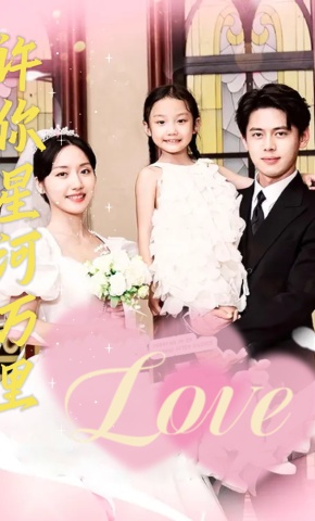 短剧许你星河万里海报