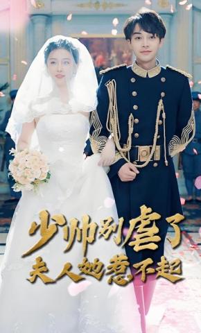 短剧《少帅别虐了夫人她惹不起》海报