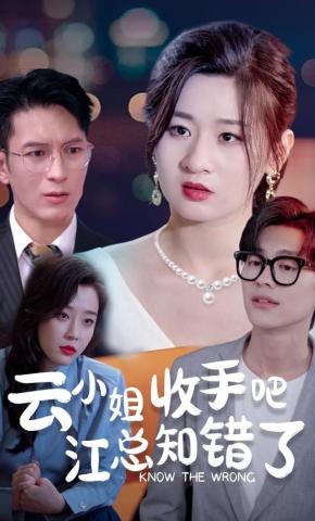 短剧《云小姐收手吧江总知错了》海报