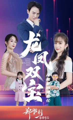 短剧《龙凤双宝：总裁爹地追妻忙》海报