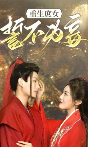 短剧重生庶女誓不为妾海报