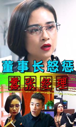 短剧董事长怒惩嚣张经理海报