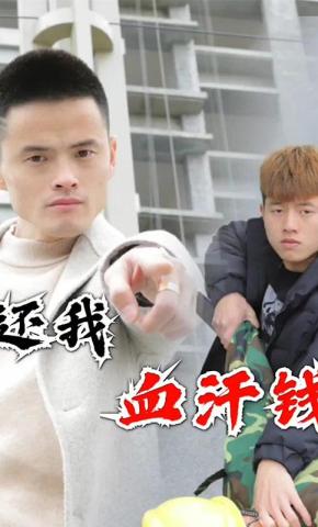 短剧还我血汗钱海报