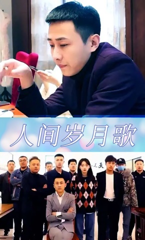 短剧人间岁月歌海报