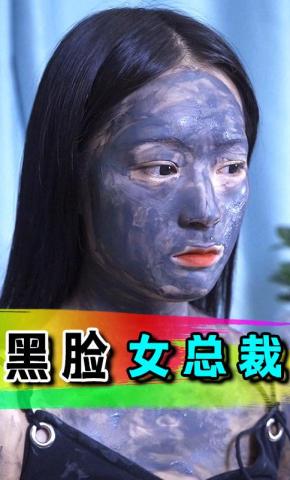 短剧黑脸女总裁海报