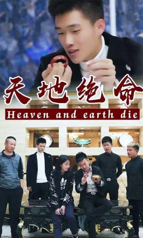 短剧天地绝命海报