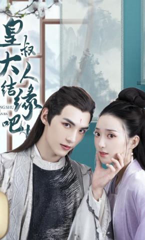 短剧皇叔大人结缘吧！海报