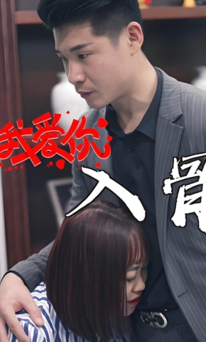 短剧我爱你入骨海报