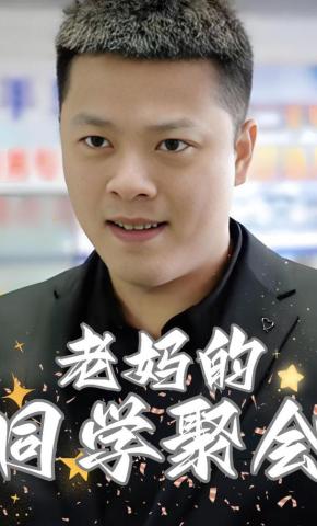 短剧老妈的同学聚会海报