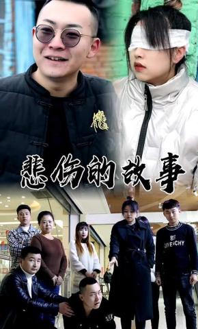 短剧《悲伤的故事》海报