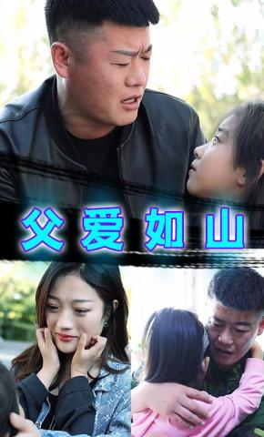短剧《父爱如山》海报