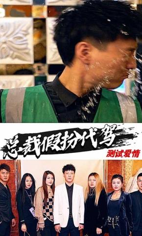 短剧总裁假扮代驾测试爱情海报