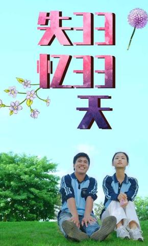 短剧失忆3333天海报